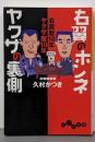 右翼のホンネ ヤクザの裏側─右翼歴10年 ヤクザ歴10年