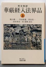 梵文和訳 華厳経入法界品 ((上)) (岩波文庫 青345-1)