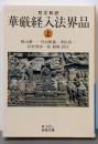梵文和訳 華厳経入法界品 ((上)) (岩波文庫 青345-1)