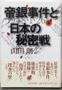 帝銀事件と日本の秘密戦 : 1948・1・26