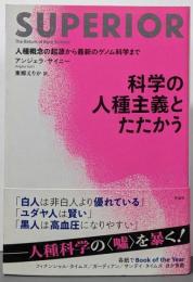 科学の人種主義とたたかう:人種概念の起源から最新のゲノム科学まで
