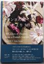 フランスの庭 花のたより365日