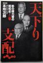 天下り支配<影の権力者の昭和史 2巻>
