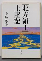 「北方領土」上陸記