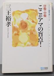 序盤・中盤 ここがアマの盲点! (マイコミ囲碁文庫シリーズ)