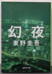 幻夜 (集英社文庫)