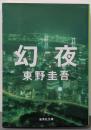 幻夜 (集英社文庫)
