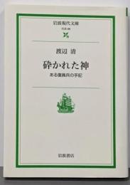 砕かれた神: ある復員兵の手記 (岩波現代文庫 社会 88)