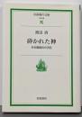 砕かれた神: ある復員兵の手記 (岩波現代文庫 社会 88)