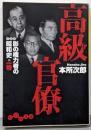 高級官僚<影の権力者の昭和史 1巻>