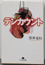 テンカウント (幻冬舎文庫 く 11-1)