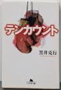 テンカウント (幻冬舎文庫 く 11-1)