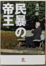 民暴の帝王 (小学館文庫 み 5-5)