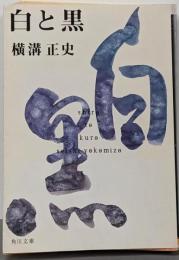 白と黒<角川文庫>