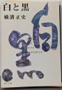 白と黒<角川文庫>