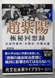 趙紫陽 極秘回想録 下 天安門事件「大弾圧」の舞台裏(光文社未来ライブラリー)