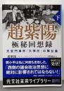 趙紫陽 極秘回想録 下 天安門事件「大弾圧」の舞台裏(光文社未来ライブラリー)