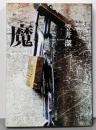 魔<文春文庫>