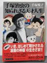 手塚治虫の知られざる天才人生<講談社+α文庫>