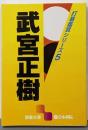武宮正樹<囲碁文庫 打碁鑑賞シリーズ 5>