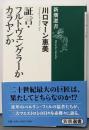 証言・フルトヴェングラーかカラヤンか<新潮選書>