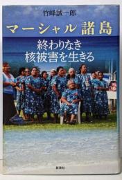 マーシャル諸島 終わりなき核被害を生きる