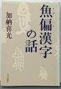 魚偏漢字の話