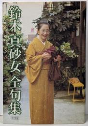 鈴木真砂女全句集