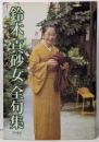 鈴木真砂女全句集