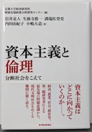 資本主義と倫理: 分断社会をこえて