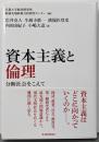 資本主義と倫理: 分断社会をこえて