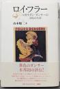 ロイ・フラー: 元祖モダン・ダンサーの波乱の生涯