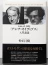 ドゥルーズ+ガタリ「アンチ・オイディプス」入門講義