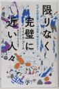 限りなく完璧に近い人々 なぜ北欧の暮らしは世界一幸せなのか?