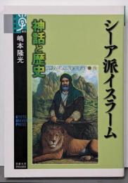 シーア派イスラーム神話と歴史<学術選書 23>