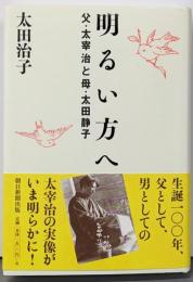 明るい方へ : 父・太宰治と母・太田静子