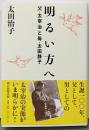 明るい方へ : 父・太宰治と母・太田静子