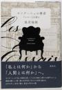 モンテーニュの書斎 『エセー』を読む