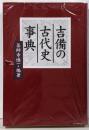 吉備の古代史事典