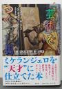 「芸術」をつくった男