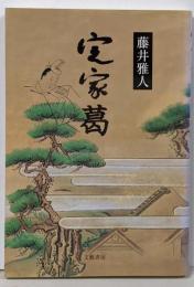 定家葛