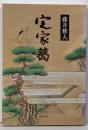 定家葛