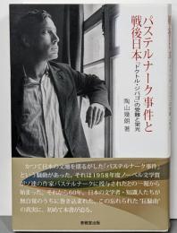 パステルナーク事件と戦後日本 :『ドクトル・ジバゴ』の受難と栄光