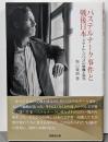 パステルナーク事件と戦後日本 :『ドクトル・ジバゴ』の受難と栄光