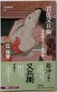 浮世絵をつくった男の謎 岩佐又兵衛 (文春新書 629)