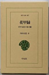 花甲録 : 日中友好の架け橋<東洋文庫 807>
