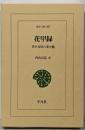 花甲録 : 日中友好の架け橋<東洋文庫 807>