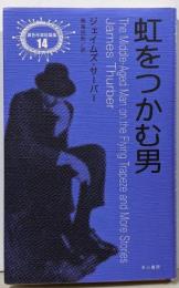 虹をつかむ男 (異色作家短篇集 14)