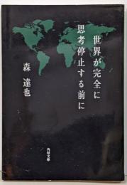 世界が完全に思考停止する前に (角川文庫 も 13-3)