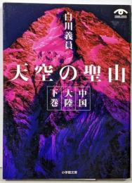 中国大陸 下巻 天空の聖山(Gし- 2-2 VISUAL SERIES)